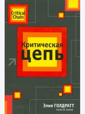 Критическая цепь