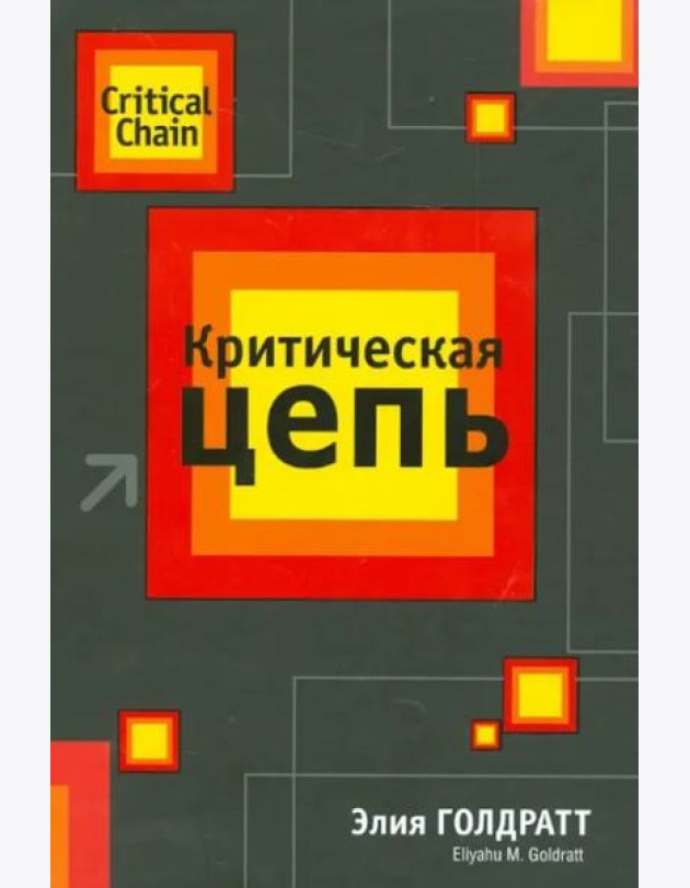 Критическая цепь