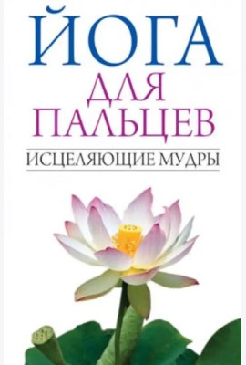 Йога для пальцев. Исцеляющие мудры