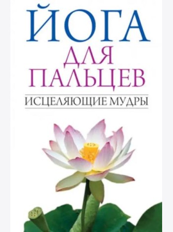Йога для пальцев. Исцеляющие мудры