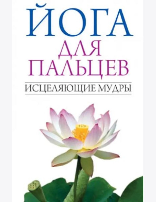 Йога для пальцев. Исцеляющие мудры