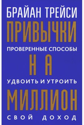 Привычки на миллион: проверенные способы удвоить и утроить свой доход