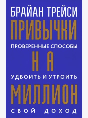 Привычки на миллион: проверенные способы удвоить и утроить свой доход
