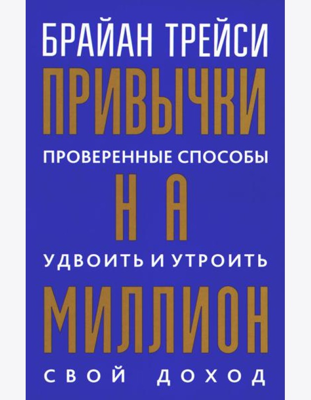 Привычки на миллион: проверенные способы удвоить и утроить свой доход