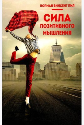 Сила позитивного мышления