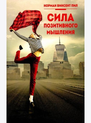Сила позитивного мышления