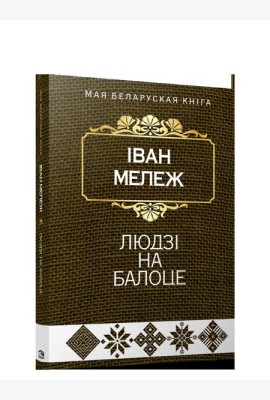Людзi на балоце