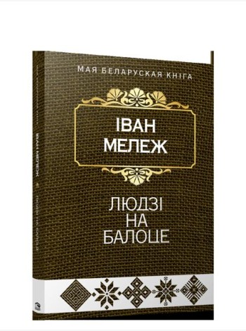 Людзi на балоце