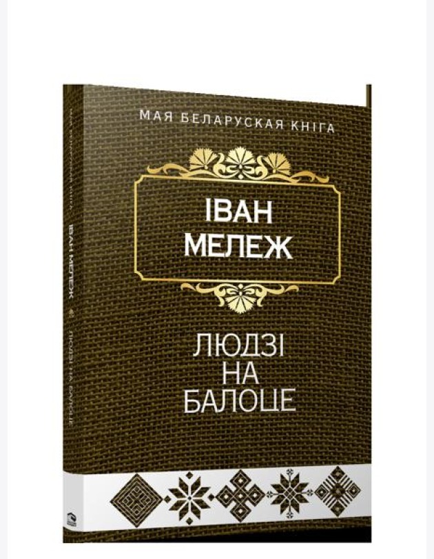 Людзi на балоце