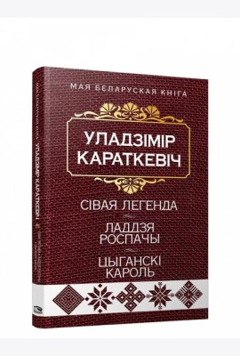 Сiвая легенда. Ладдзя Роспачы. Цыганскi