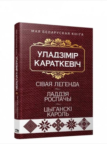 Сiвая легенда. Ладдзя Роспачы. Цыганскi