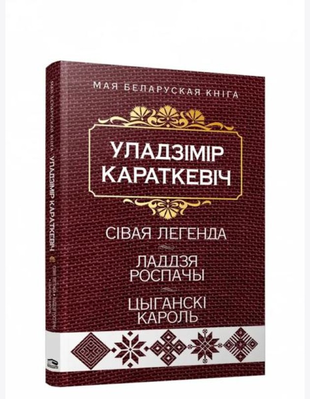 Сiвая легенда. Ладдзя Роспачы. Цыганскi