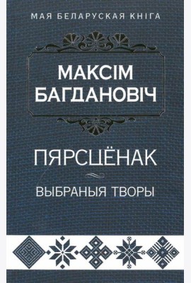 Пярсцёнак:выбраныя творы