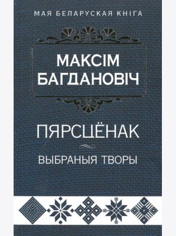 Пярсцёнак:выбраныя творы