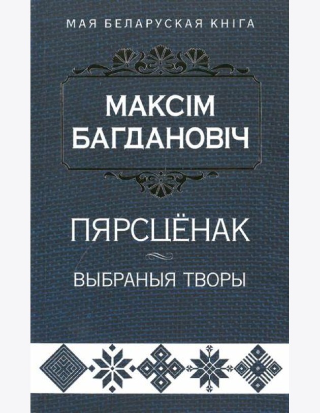 Пярсцёнак:выбраныя творы
