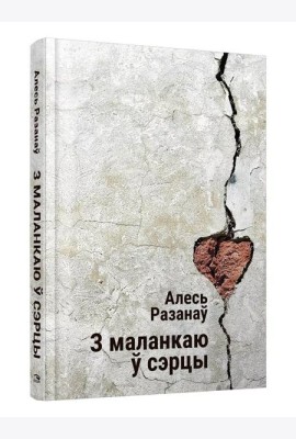 З маланкаю ў сэрцы: выбраныя творы