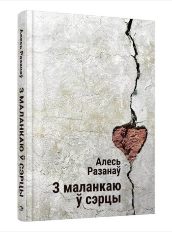 З маланкаю ў сэрцы: выбраныя творы