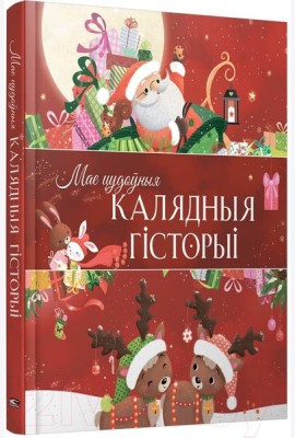 Мае цудоўныя калядныя гiсторыi