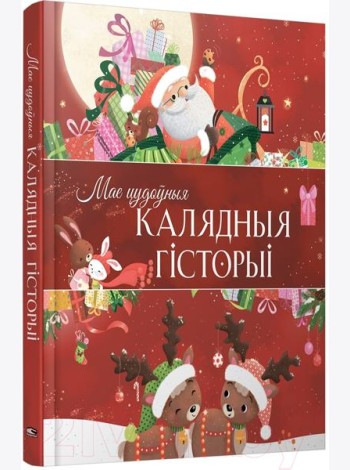 Мае цудоўныя калядныя гiсторыi