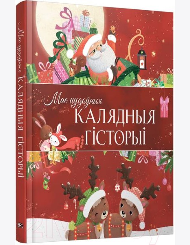 Мае цудоўныя калядныя гiсторыi