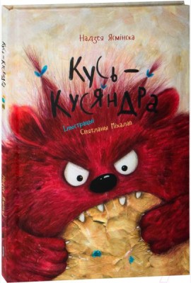 Кусь-Кусяндра