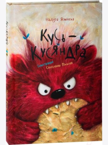 Кусь-Кусяндра