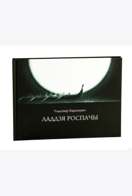 Ладдзя роспачы (навела)
