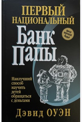 Первый Национальный банк папы