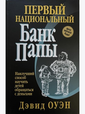 Первый Национальный банк папы