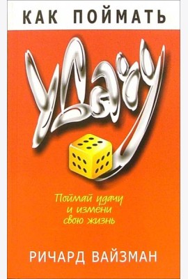 Как поймать удачу