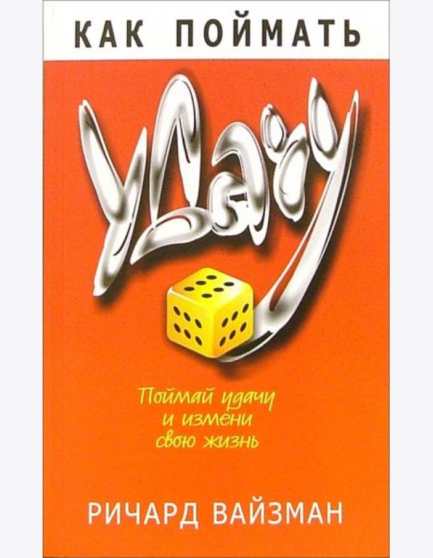 Как поймать удачу