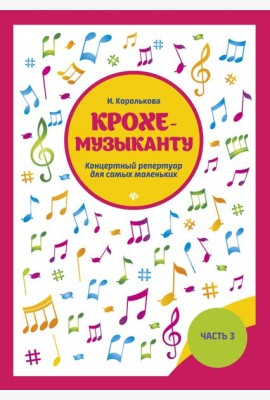 Крохе-музыканту. Концертный репертуар для самых маленьких. Часть 3