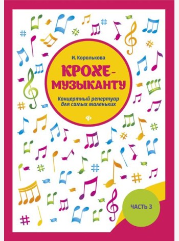 Крохе-музыканту. Концертный репертуар для самых маленьких. Часть 3