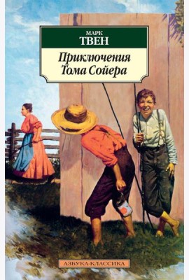 Приключения Тома Сойера: повесть