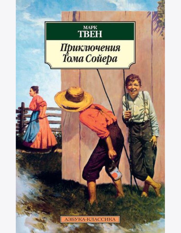 Приключения Тома Сойера: повесть