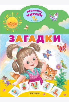 Загадки