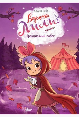 Грандиозный побег