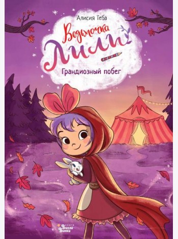 Грандиозный побег
