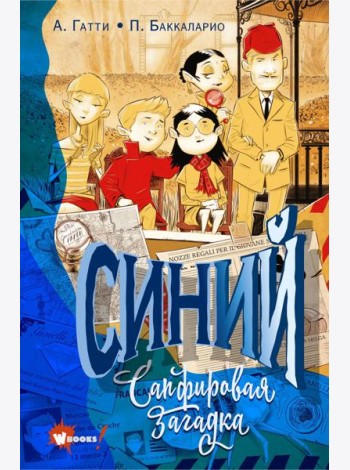 Синий. Сапфировая загадка