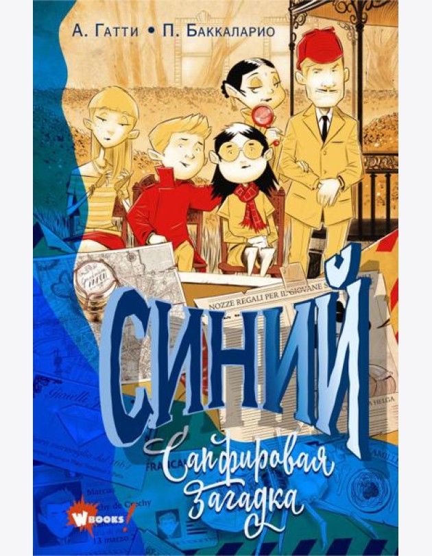 Синий. Сапфировая загадка
