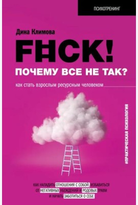F#ck! Почему все не так? Как стать взрослым ресурсным человеком
