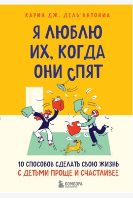 Я люблю их, когда они спят. 10 способов сделать свою жизнь с детьми проще и счастливее