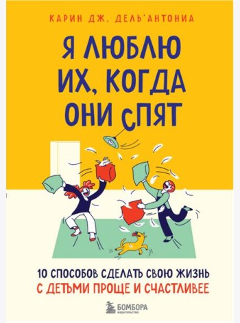 Я люблю их, когда они спят. 10 способов сделать свою жизнь с детьми проще и счастливее