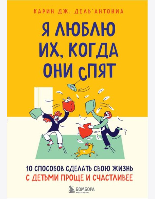 Я люблю их, когда они спят. 10 способов сделать свою жизнь с детьми проще и счастливее