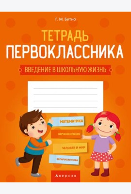 Тетрадь первоклассника 1 кл. (введение в школьную жизнь, доп. задания по предметам)