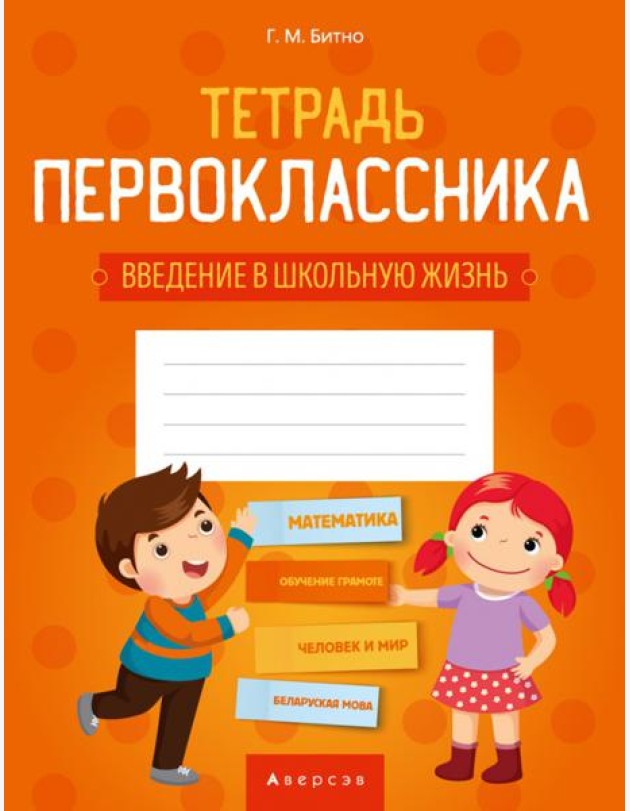 Тетрадь первоклассника 1 кл. (введение в школьную жизнь, доп. задания по предметам)