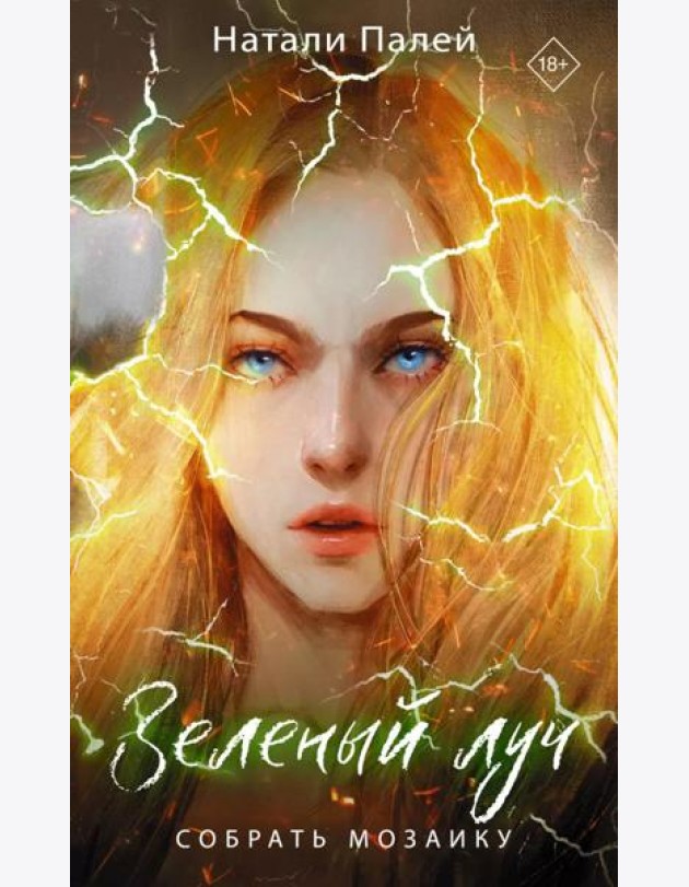 Зеленый луч. Собрать мозаику