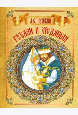 Руслан и Людмила