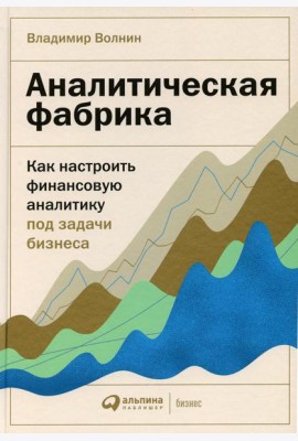 Аналитическая фабрика: Как настроить финансовую аналитику под задачи бизнеса