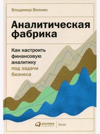 Аналитическая фабрика: Как настроить финансовую аналитику под задачи бизнеса